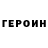 ГЕРОИН герыч Nadja Holotyuk