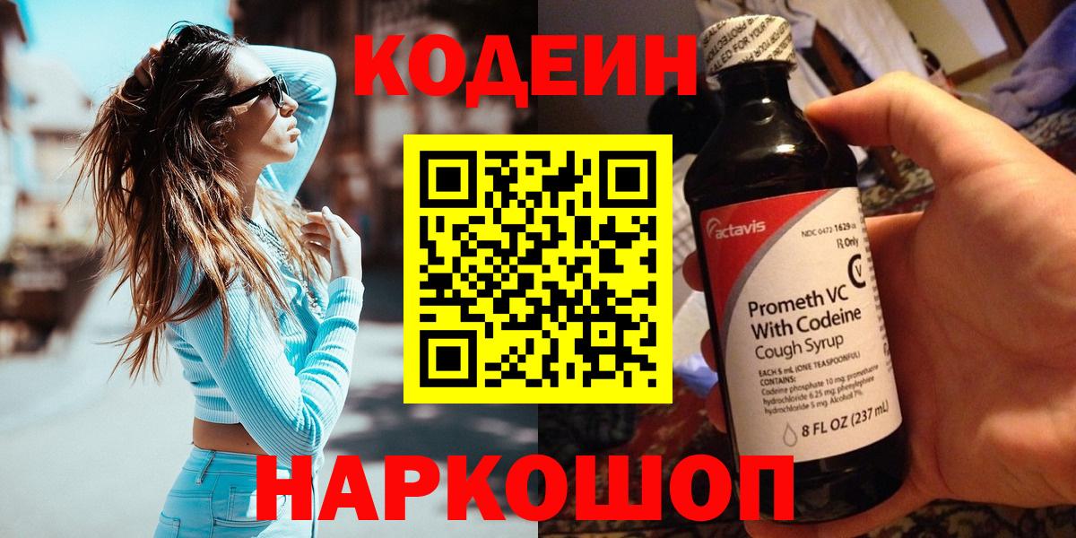 Кодеиновый сироп Lean Purple Drank Большой Камень
